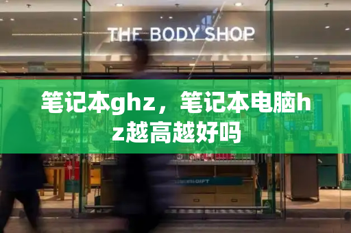 笔记本ghz，笔记本电脑hz越高越好吗-第1张图片-星选测评