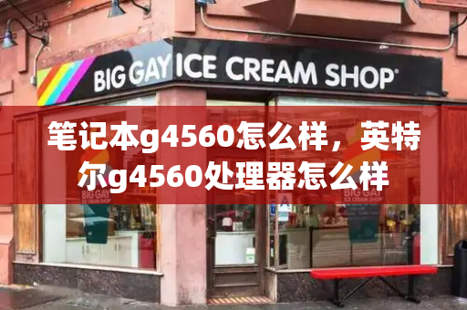 笔记本g4560怎么样，英特尔g4560处理器怎么样