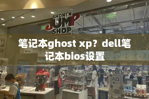 笔记本ghost xp？dell笔记本bios设置