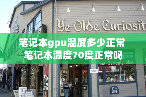 笔记本gpu温度多少正常 笔记本温度70度正常吗