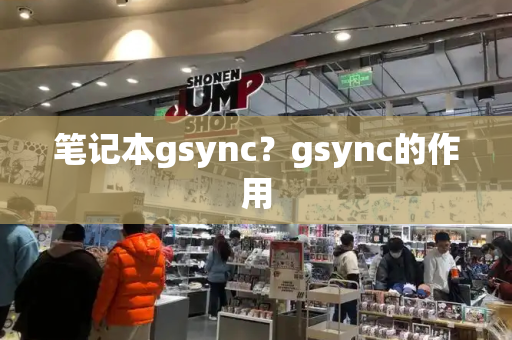 笔记本gsync？gsync的作用-第1张图片-星选测评