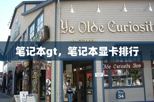 笔记本gt，笔记本显卡排行