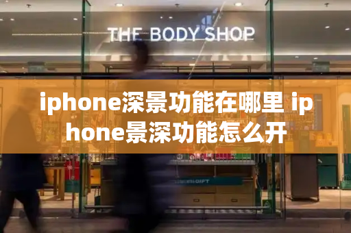 iphone深景功能在哪里 iphone景深功能怎么开-第1张图片-星选测评