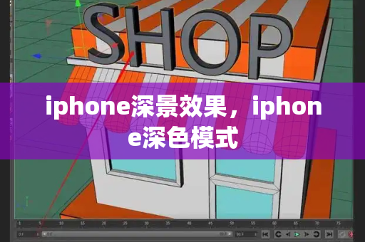 iphone深景效果，iphone深色模式