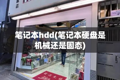 笔记本hdd(笔记本硬盘是机械还是固态)