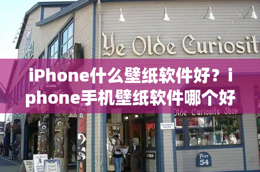 iPhone什么壁纸软件好？iphone手机壁纸软件哪个好