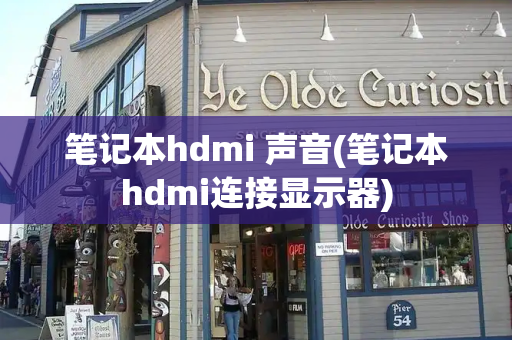笔记本hdmi 声音(笔记本hdmi连接显示器)
