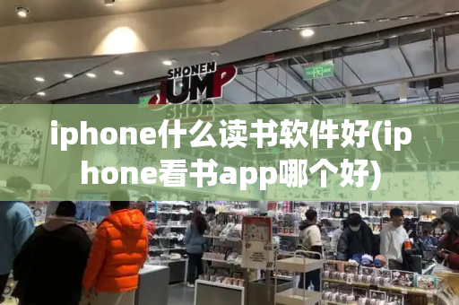 iphone什么读书软件好(iphone看书app哪个好)