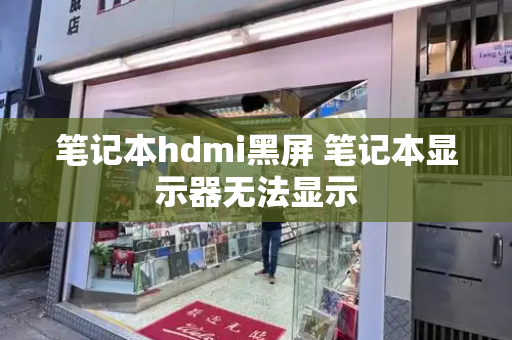 笔记本hdmi黑屏 笔记本显示器无法显示