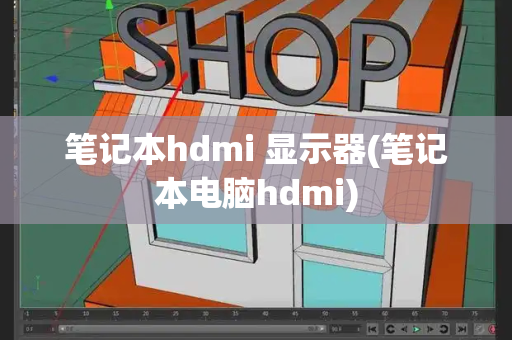 笔记本hdmi 显示器(笔记本电脑hdmi)