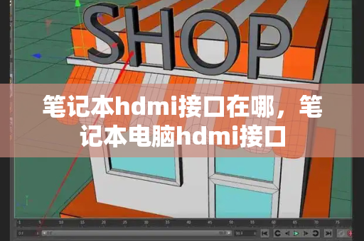 笔记本hdmi接口在哪，笔记本电脑hdmi接口-第1张图片-星选测评