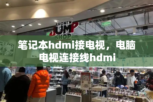 笔记本hdmi接电视，电脑电视连接线hdmi