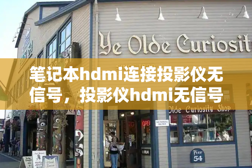 笔记本hdmi连接投影仪无信号，投影仪hdmi无信号如何解决
