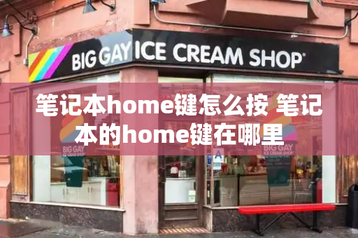 笔记本home键怎么按 笔记本的home键在哪里
