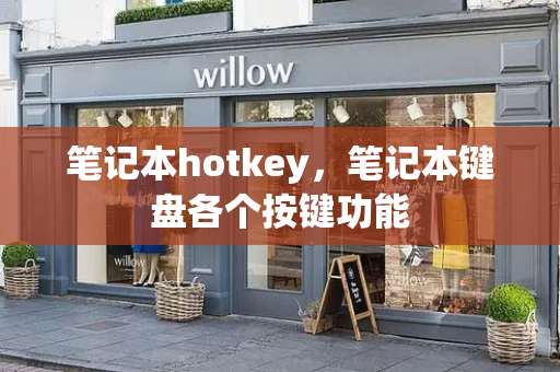 笔记本hotkey，笔记本键盘各个按键功能