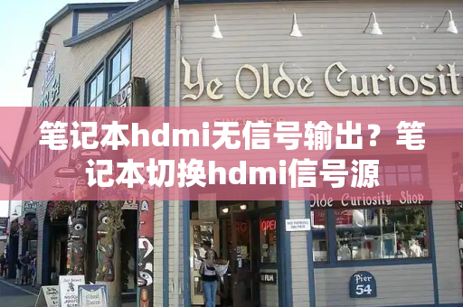 笔记本hdmi无信号输出？笔记本切换hdmi信号源