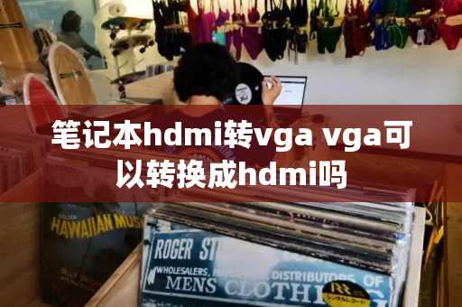笔记本hdmi转vga vga可以转换成hdmi吗