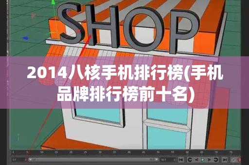 2014八核手机排行榜(手机品牌排行榜前十名)