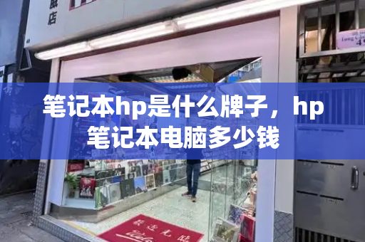 笔记本hp是什么牌子，hp笔记本电脑多少钱-第1张图片-星选测评