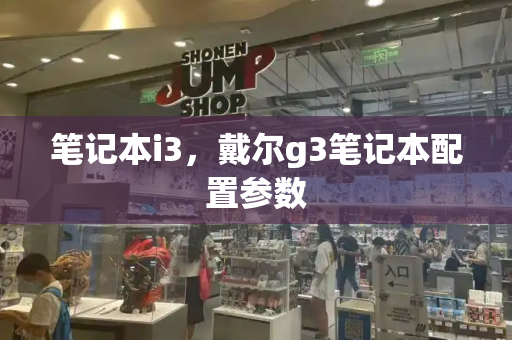 笔记本i3，戴尔g3笔记本配置参数-第1张图片-星选测评