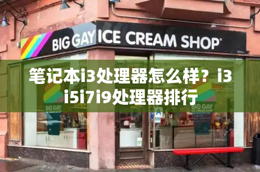 笔记本i3处理器怎么样？i3i5i7i9处理器排行