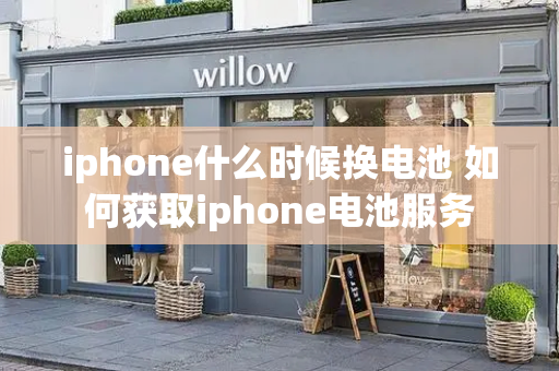 iphone什么时候换电池 如何获取iphone电池服务