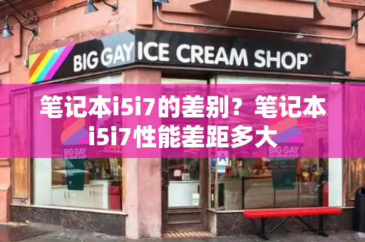 笔记本i5i7的差别？笔记本i5i7性能差距多大-第1张图片-星选测评