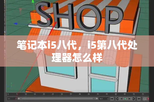 笔记本i5八代，i5第八代处理器怎么样