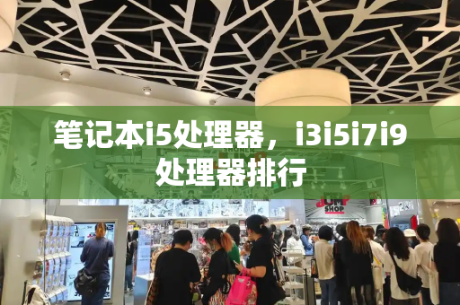 笔记本i5处理器，i3i5i7i9处理器排行
