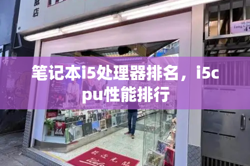 笔记本i5处理器排名，i5cpu性能排行