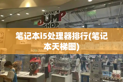 笔记本i5处理器排行(笔记本天梯图)