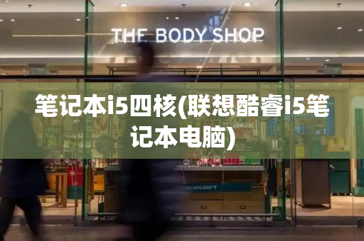 笔记本i5四核(联想酷睿i5笔记本电脑)-第1张图片-星选测评