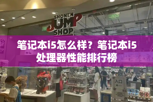 笔记本i5怎么样？笔记本i5处理器性能排行榜