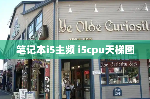 笔记本i5主频 i5cpu天梯图-第1张图片-星选测评