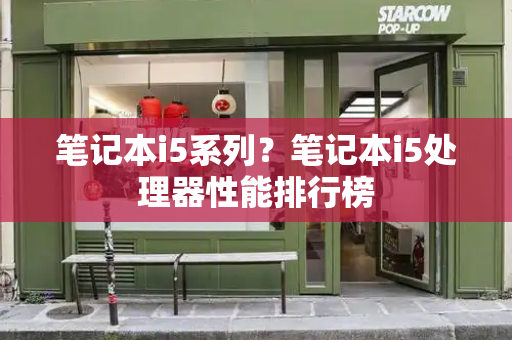 笔记本i5系列？笔记本i5处理器性能排行榜-第1张图片-星选测评