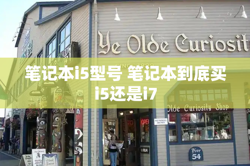 笔记本i5型号 笔记本到底买i5还是i7
