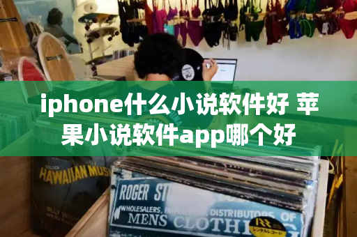iphone什么小说软件好 苹果小说软件app哪个好