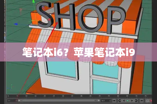 笔记本i6？苹果笔记本i9-第1张图片-星选测评