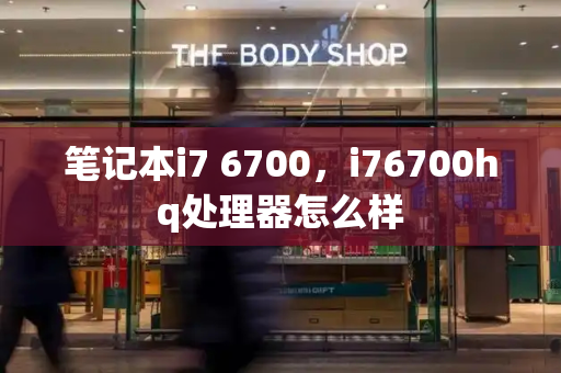 笔记本i7 6700，i76700hq处理器怎么样