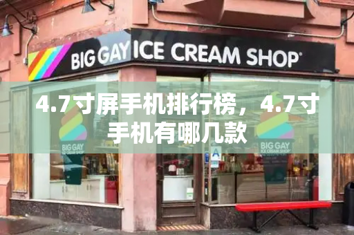 4.7寸屏手机排行榜，4.7寸手机有哪几款-第1张图片-星选测评