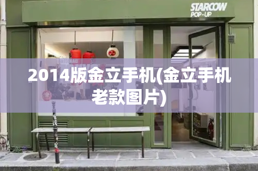 2014版金立手机(金立手机老款图片)