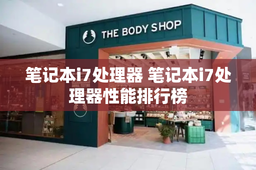 笔记本i7处理器 笔记本i7处理器性能排行榜