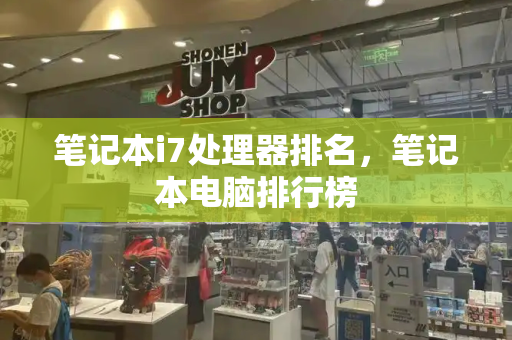 笔记本i7处理器排名，笔记本电脑排行榜
