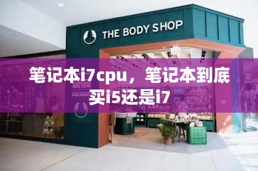 笔记本i7cpu，笔记本到底买i5还是i7