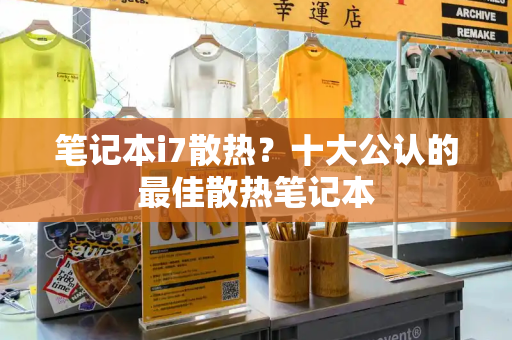 笔记本i7散热？十大公认的最佳散热笔记本