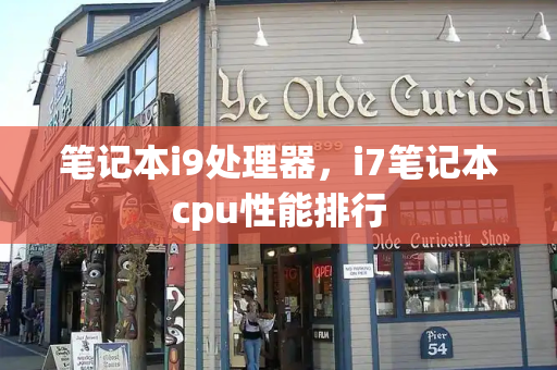 笔记本i9处理器，i7笔记本cpu性能排行-第1张图片-星选测评