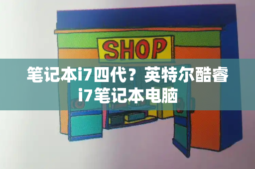 笔记本i7四代？英特尔酷睿i7笔记本电脑-第1张图片-星选测评