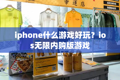 iphone什么游戏好玩？ios无限内购版游戏