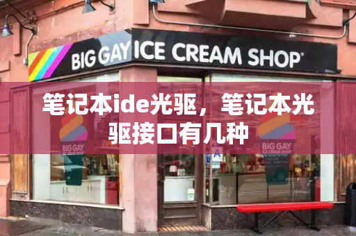 笔记本ide光驱，笔记本光驱接口有几种