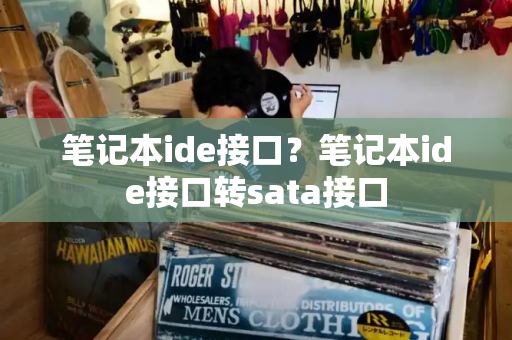 笔记本ide接口？笔记本ide接口转sata接口
